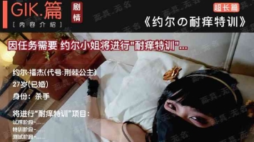 【重磅】[v笑原创]GIK篇 约尔小姐的忍痒特训