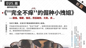 【V笑】EUS.篇-“完全不痒”(才怪)的倔种小拽姐