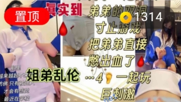 【重磅剧情】超长-颜值女神双女TJ学生弟弟魅魔恋足